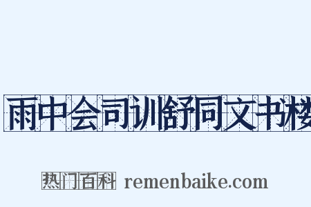 雨中会司训舒同文书楼是什么意思的图片